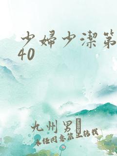 少妇少洁第1一40