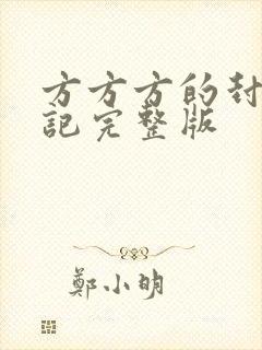 方方方的封城日记完整版