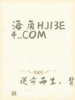 海角HJ13E4..COM