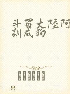 斗罗大陆阿银被训成狗