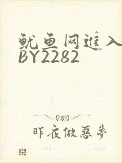 鱿鱼网进入官网BY2282