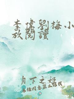 李伟刘梅小说怒放阅读