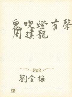 鬼吹灯有声小说周建龙