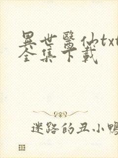 异世医仙txt全集下载