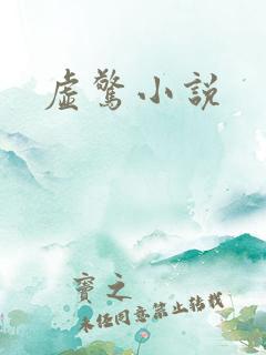虚惊小说