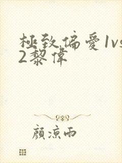 极致偏爱1vs2黎伟