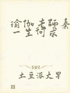 瑜伽老师秦菲雪一生何求