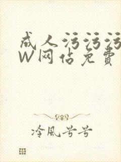 成人污污污WWW网站免费直播