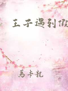 王子遇到假小子