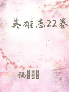 英雄志22卷