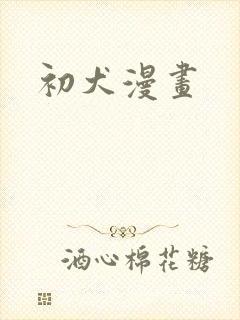初犬漫画