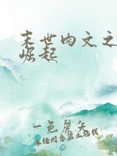 末世肉文之女配崛起