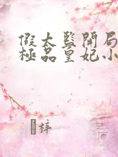 假太监开局推倒极品皇妃小说