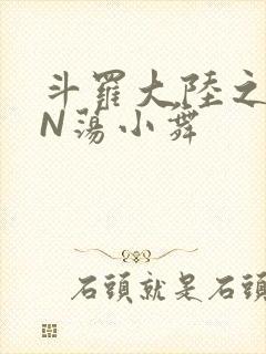 斗罗大陆之YIN荡小舞