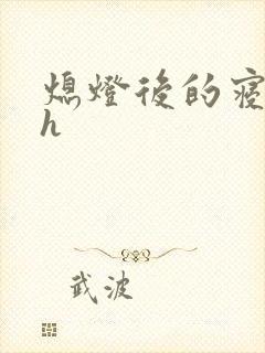 熄灯后的寝室ph