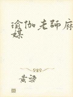 瑜伽老师麻豆传媒