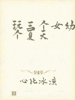 玩三个女幼儿一个夏天