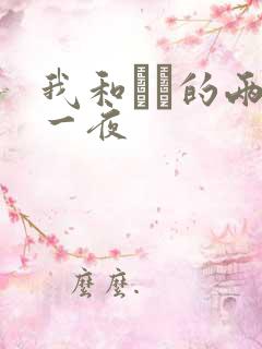 我和妽妽的两天一夜