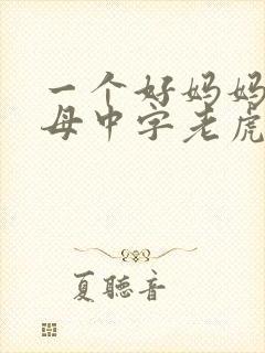 一个好妈妈2水母中字老虎