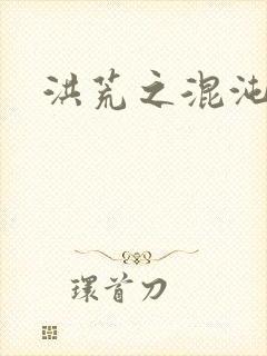 洪荒之混沌大道