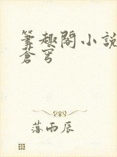 笔趣阁小说斗破苍穹