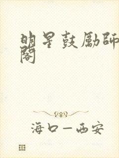 明星鼓励师笔趣阁