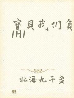 宝贝我们负距离1H1