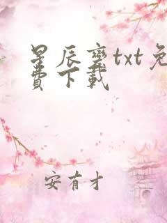 星辰变txt免费下载