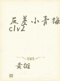 反差小青梅不经c1v2