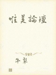 唯美论坛