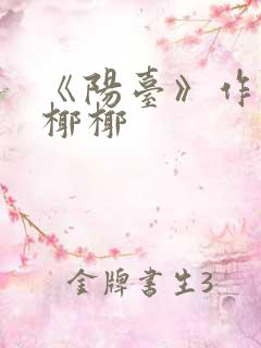 《阳台》作者:椰椰