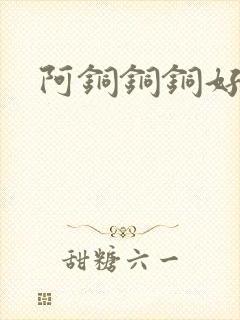 阿铜铜铜好多水