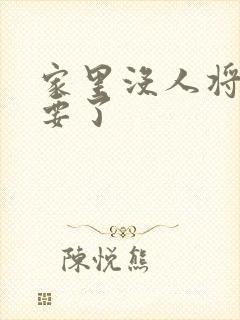 家里没人将姐姐要了