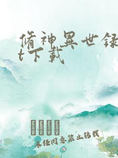 修神异世录txt下载