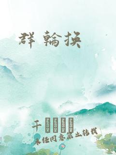 群 轮换