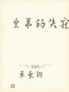 皇弟的失宠新娘