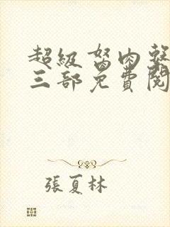 超级胬肉系统第三部免费阅读