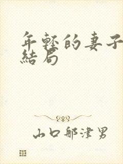 年轻的妻子们大结局