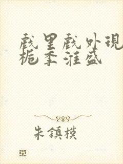 戏里戏外现场林栀季淮盛