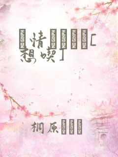 発情スイッチ[想吃]