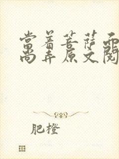 当着菩萨面被和尚弄原文阅读