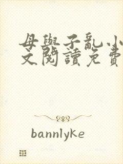 母与子乱小说全文阅读免费