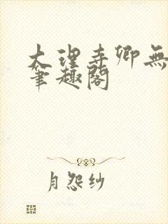 大理寺卿无删改笔趣阁