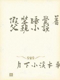 假装睡觉着成全父亲小说