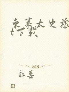 东莱太史慈txt下载