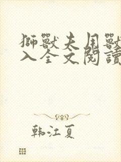 狮兽夫用兽身进入全文阅读