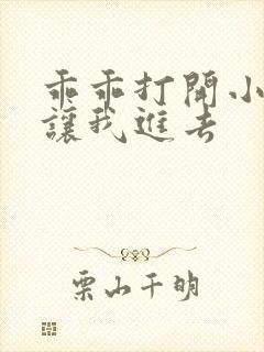 乖乖打开小子宫让我进去