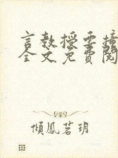 言教授要撞坏了全文免费阅读笔趣阁