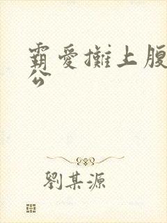 霸爱摊上腹黑老公