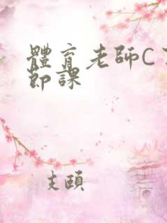 体育老师C了一节课